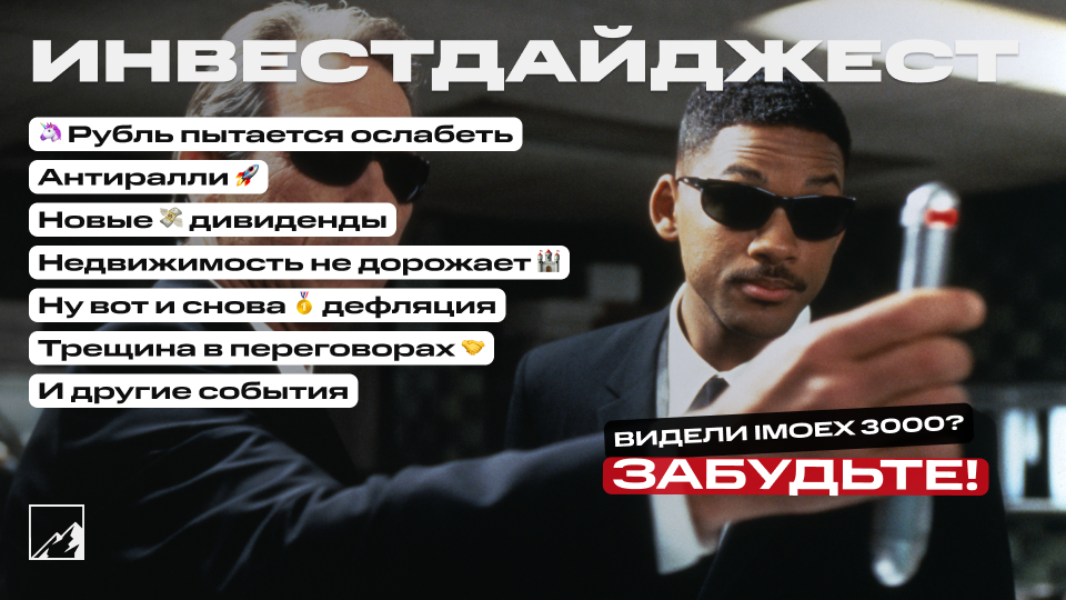 🚀 Рубль пытается ослабеть, случилось антиралли. Дефляция, трещина в переговорах, новые дивиденды, облигации, недвижимость. Воскресный инвестдайджест