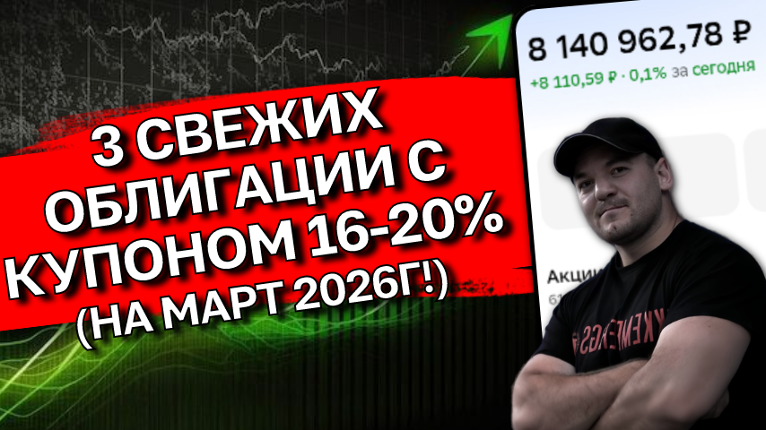 Свежие выпусти: 3 корпоративные облигации с купоном 16-20%!