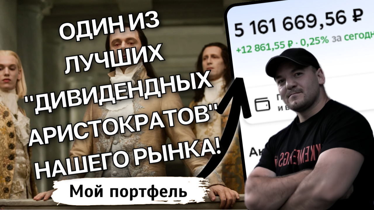 Эта акция - один из лучших "дивидендных аристократов" нашего рынка!

