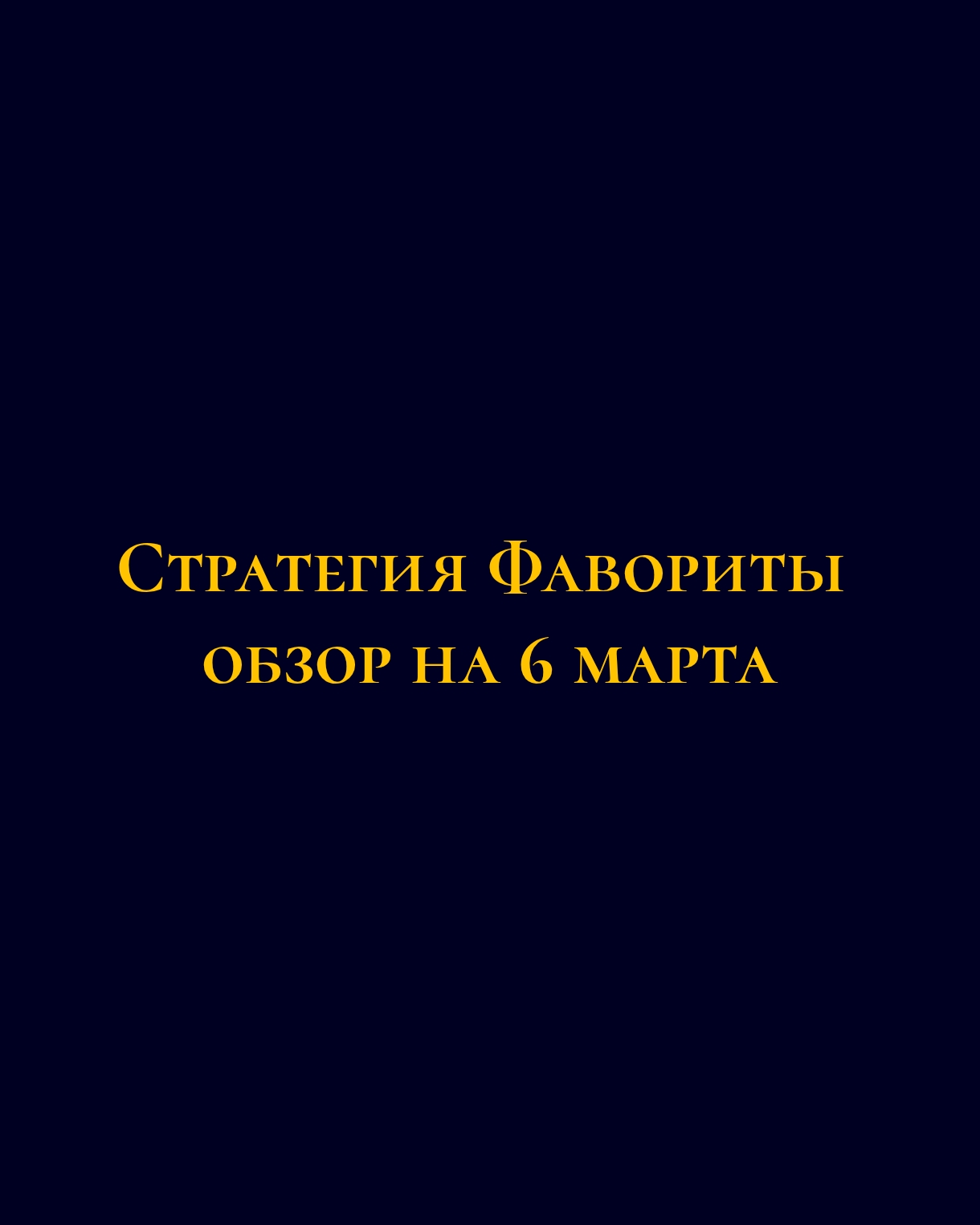 Стратегия "Фавориты"