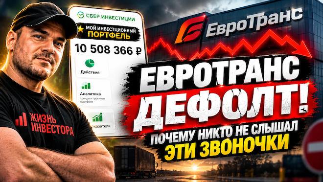 Евротранс ДЕФОЛТ! Почему никто не слышал ЭТИ звоночки
