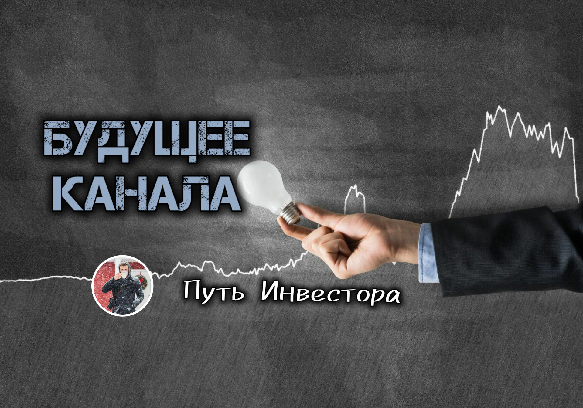 Новые планы по развитию канала и инвестициям🗓 мини-революция