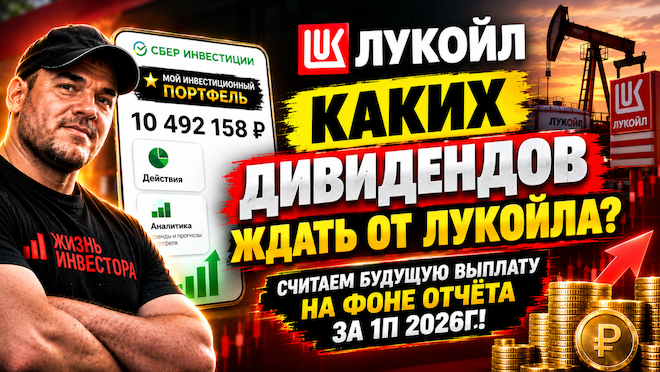 Лукойл раскрыл карты: считаем будущие дивиденды по итогам 1П 2026
