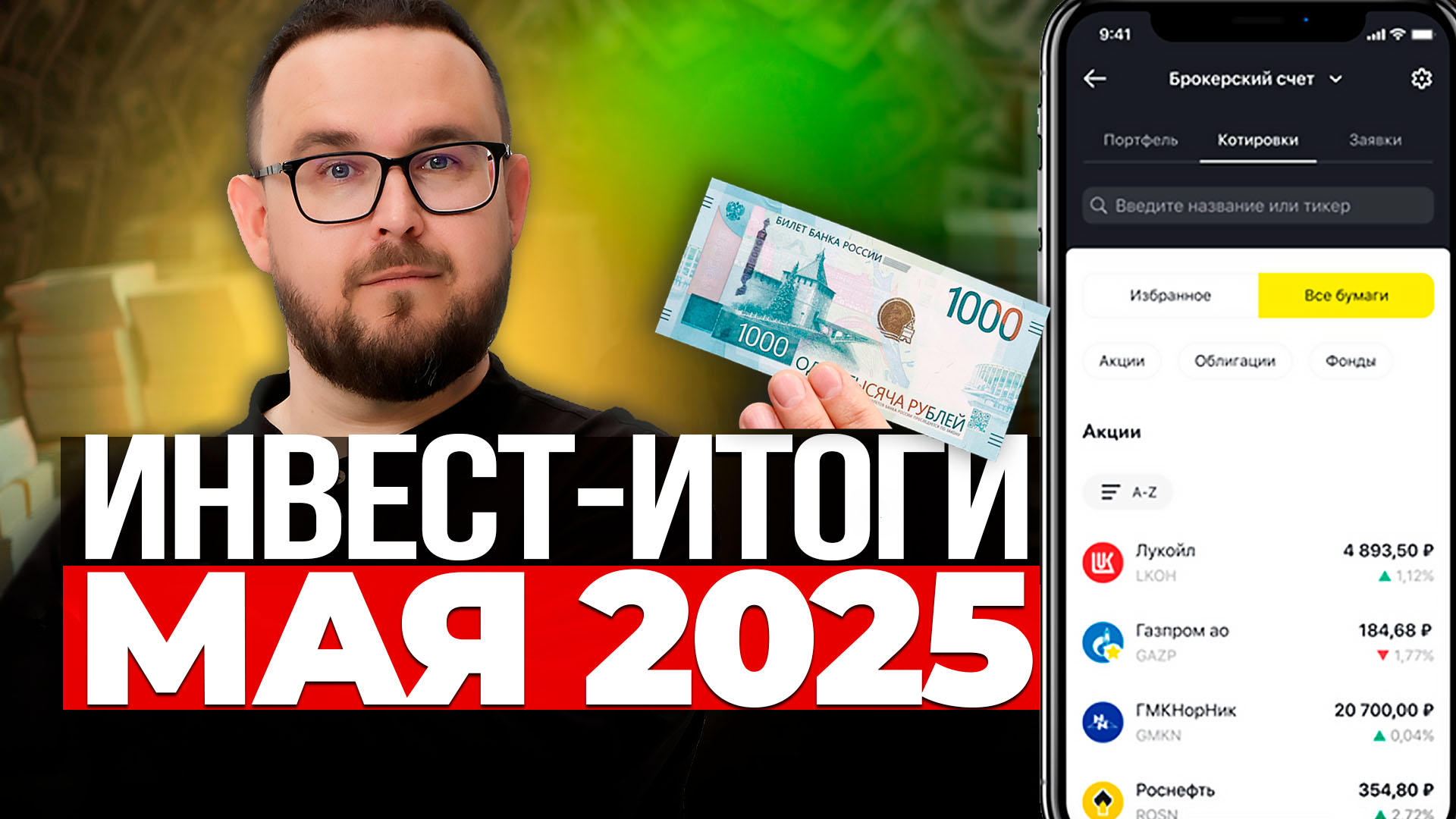 ИНВЕСТ-ИТОГИ МАЯ 2025