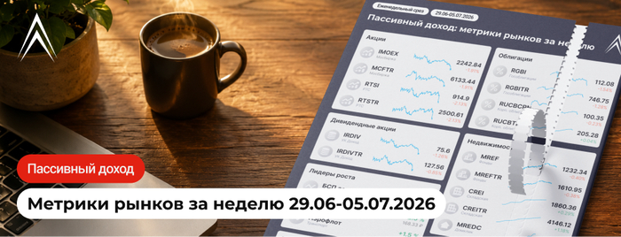 И СНОВА ПАДАЕМ! Пассивный доход: метрики рынков за неделю в инфографике
