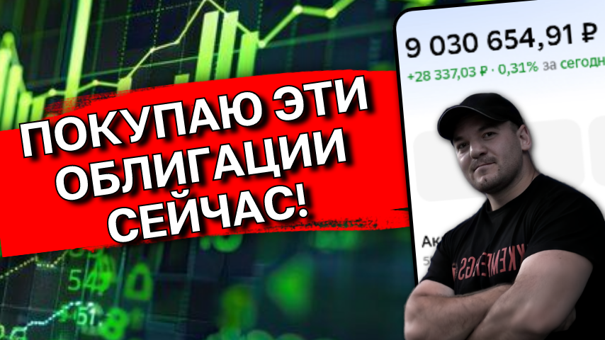ТОП-9 облигаций, которые Я КУПЛЮ прямо сейчас (апрель 2026)!
