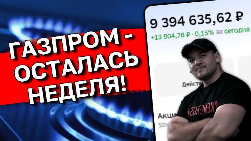 Будет ли Газпром платить дивиденды в 2026г... а в 2027г? Разбираем ситуацию!
