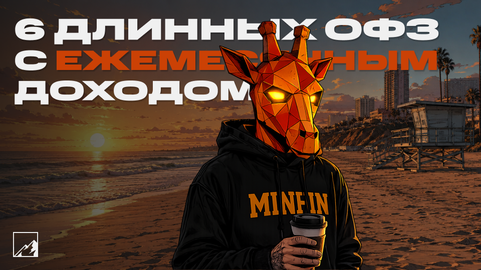 🦒 6 длинных ОФЗ с купонами каждый месяц: дополнительная зарплата от Минфина