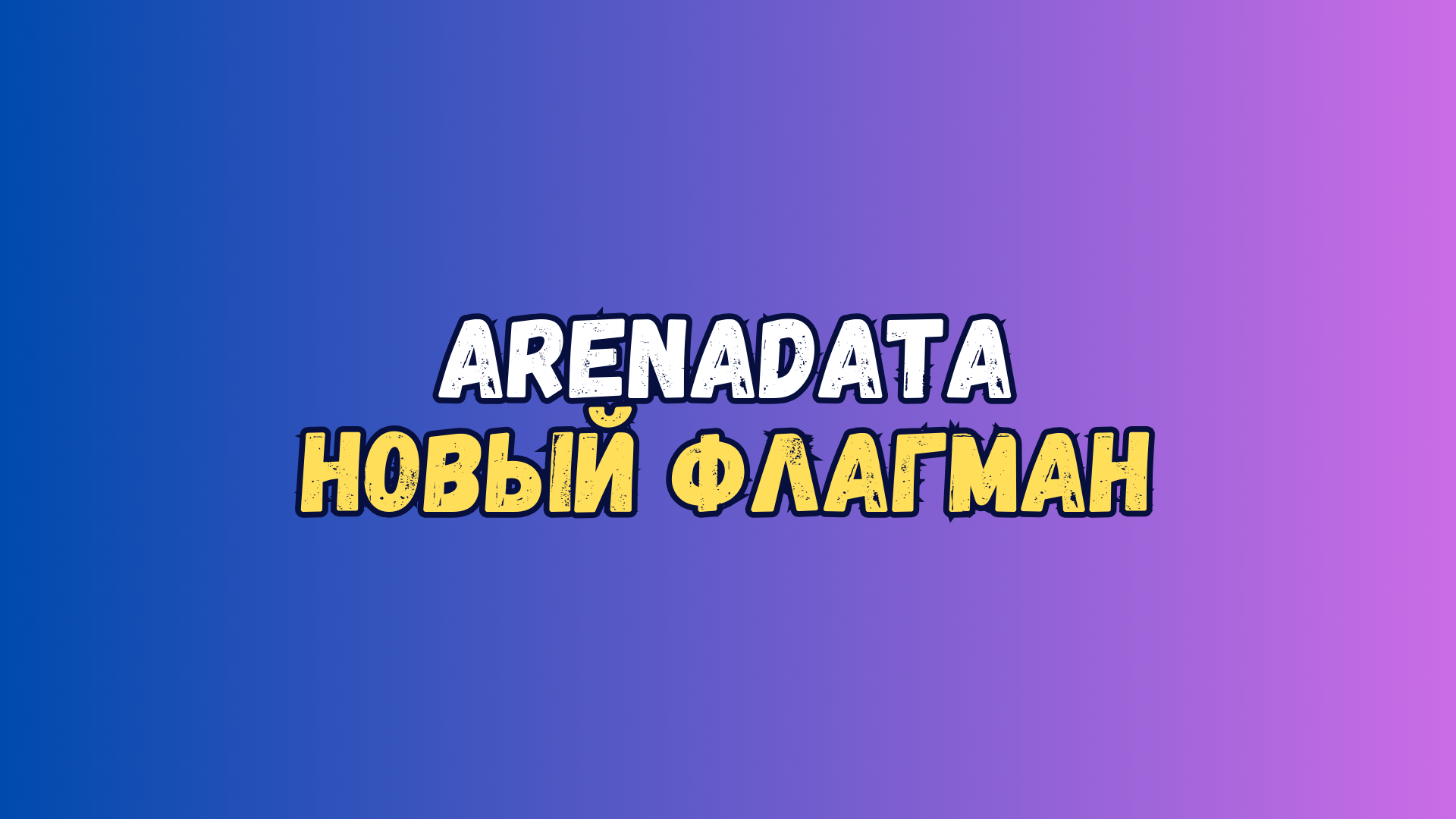 ARENADATA - НОВЫЙ ФЛАГМАНТ РОССИЙСКОГО РЫНКА?