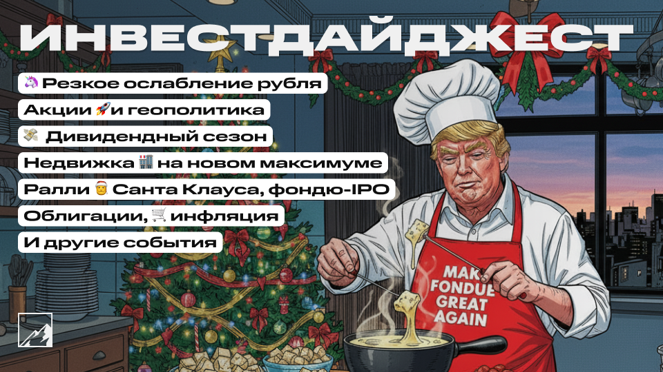 🚀 Дивидендный сезон в разгаре, рубль резко ослабел! Облигации, недвижка на максимуме, фондю-IPO, ключевая ставка, инфляция. Воскресный инвестдайджест