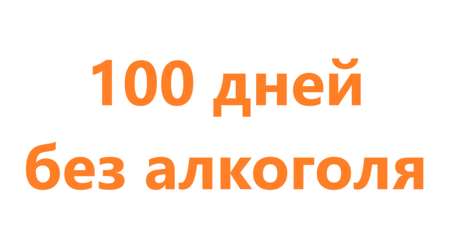 100 дней без алкоголя