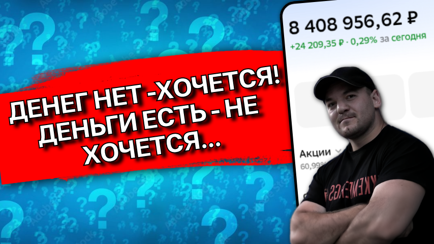 Как я накопил 3.2 млн рублей и передумал их тратить!

