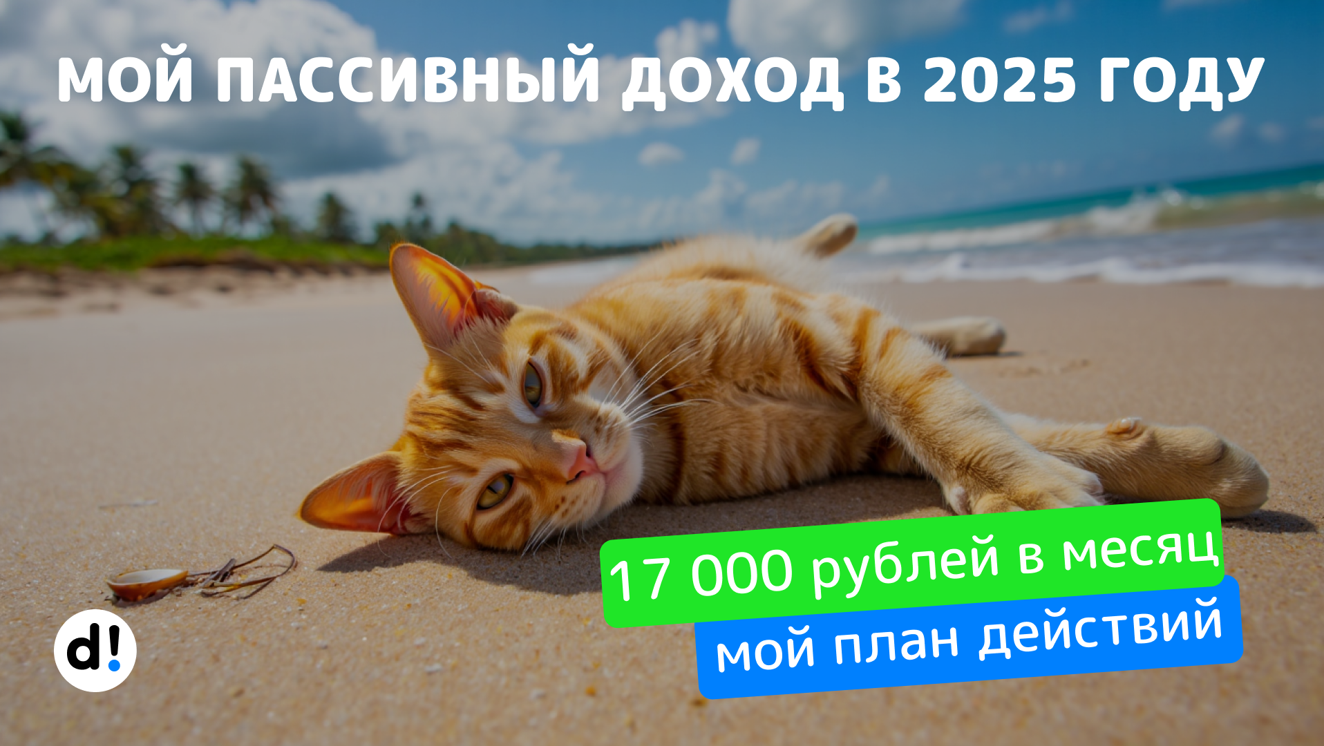 Что пошло не так с моим пассивным доходом и что буду делать дальше? Получил за 4 месяца 22 000 рублей