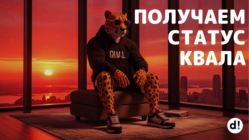 Как я получил статус квалифицированного инвестора? Пошаговая инструкция в 2026 году