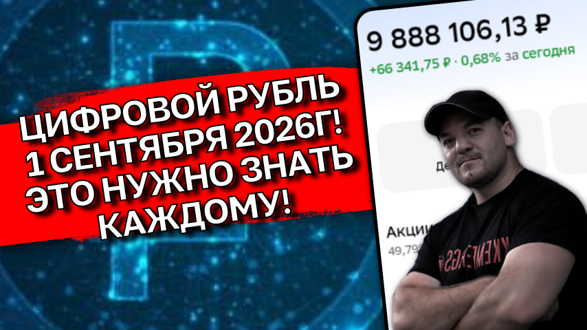 Цифровой рубль уже с 1 сентября 2026г! К чему нам готовиться
