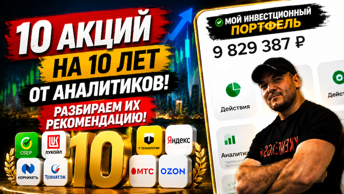 10 акций на 10 лет: Стоит ли верить аналитикам? Разбираем каждую бумагу и делаем свой вывод