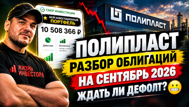 Полипласт: разбор облигаций на сентябрь 2026 - ждать ли дефолт? 😬
