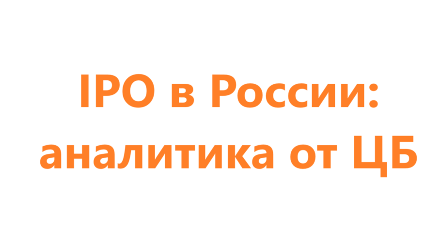 IPO в России: аналитика от ЦБ