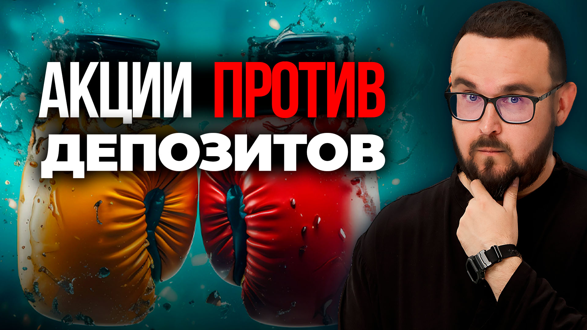 АКЦИИ ПРОТИВ ДЕПОЗИТОВ
