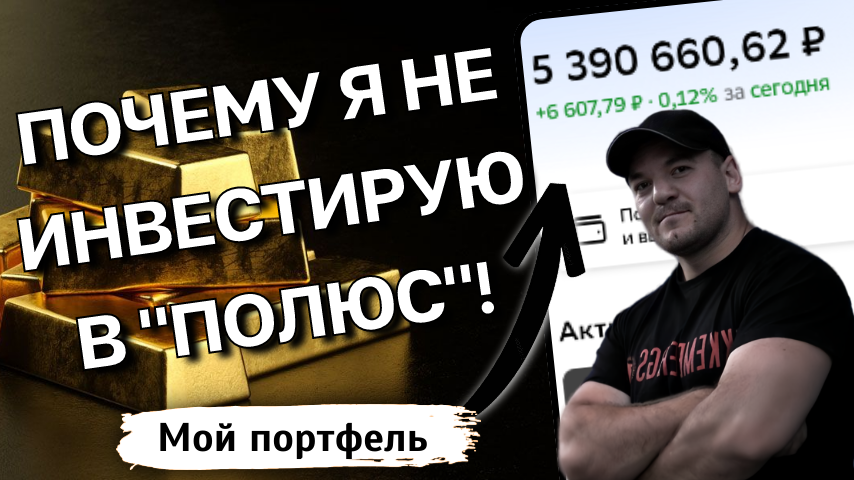 Стоит ли инвестировать в акции Полюса на рекордной цене золота? Анализ!
