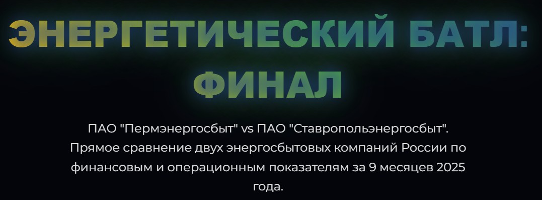 Энергетический батл ПАО "Пермэнергосбыт" VS ПАО "Ставропольэнергосбыт"