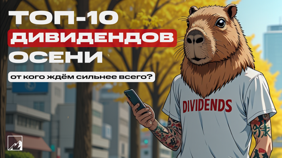 💎 Топ-10 компаний, от которых ждём дивиденды осенью