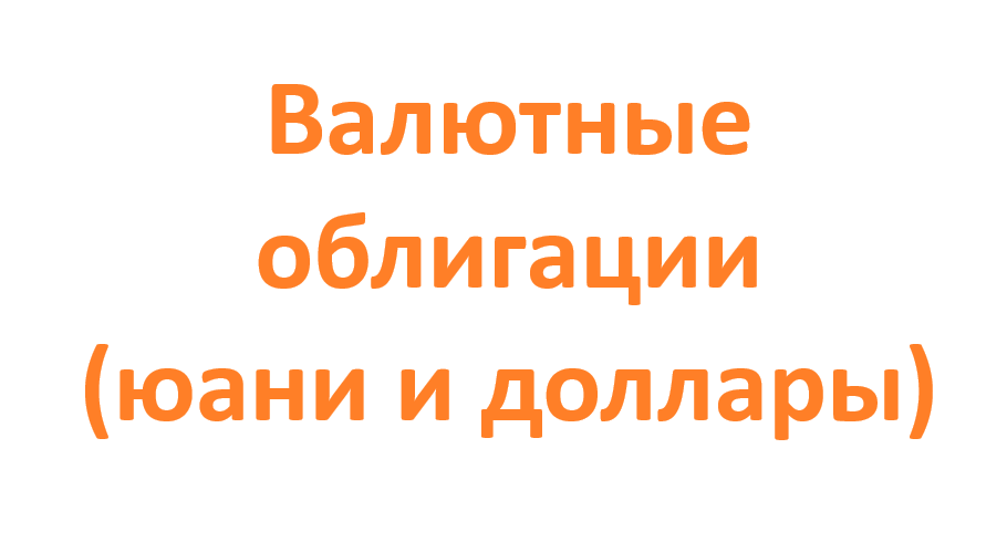 Валютные облигации (юани и доллары)