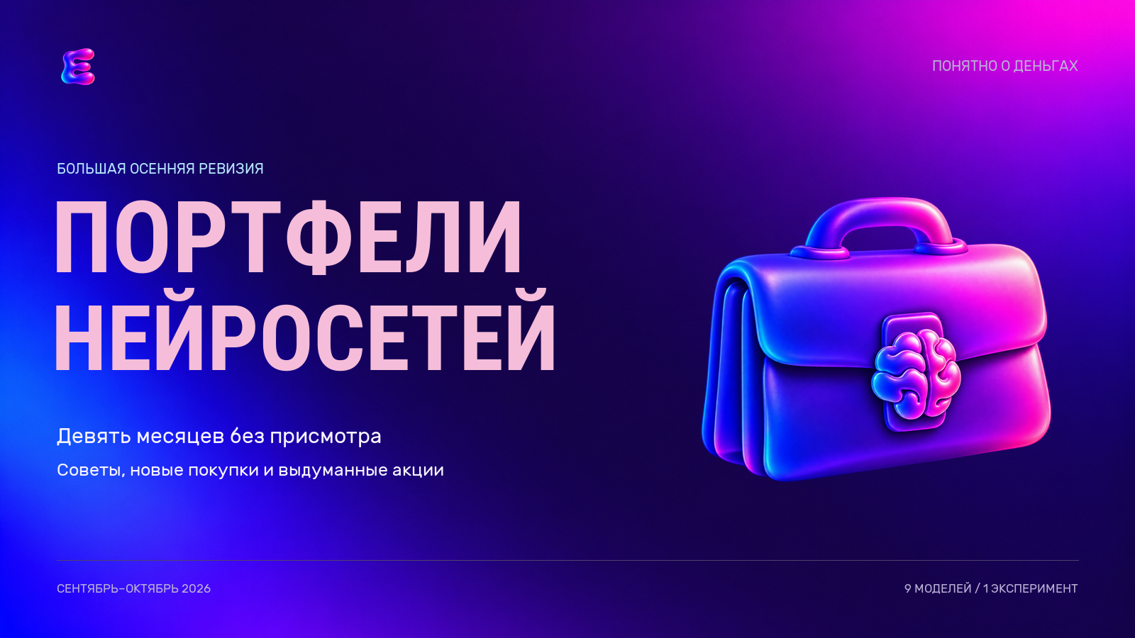 Поумнели ли нейросети за 9 месяцев? Большая ревизия инвестиционных портфелей