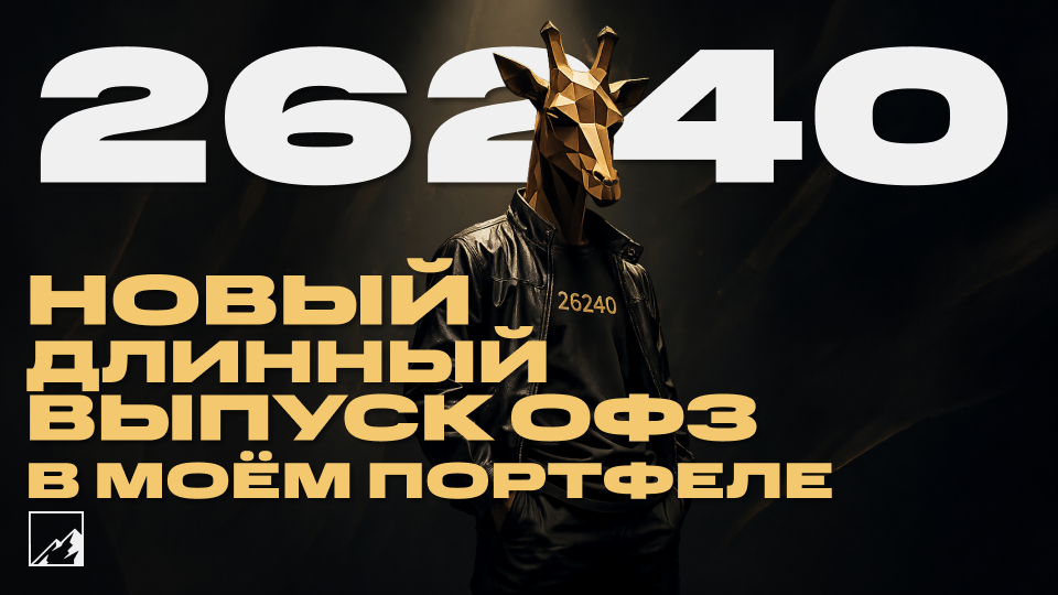 🛍️ ОФЗ 26240 под пассивный доход и переоценку. Новая облигация у меня в портфеле