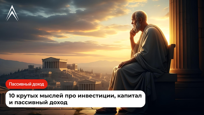 10 крутых мыслей про инвестиции, капитал и пассивный доход