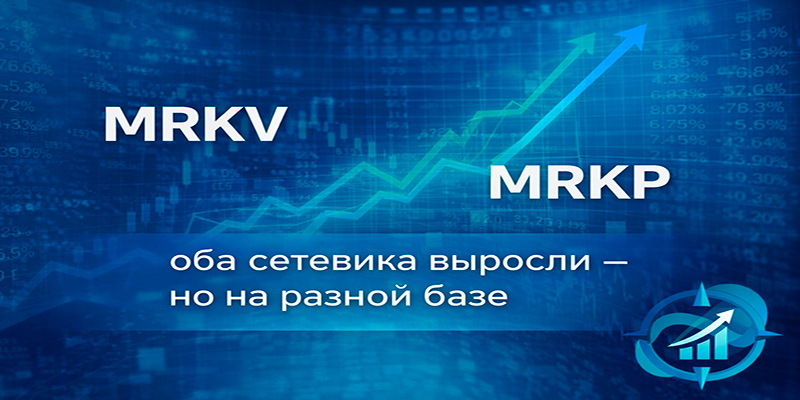 MRKV и MRKP: оба сетевика выросли — но на разной базе