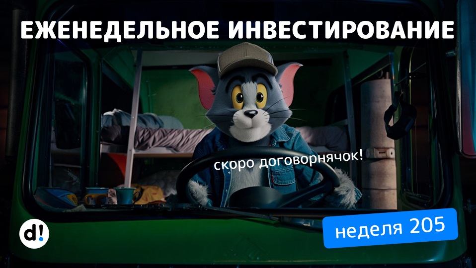 🔥Увеличиваю пассивный доход. Какие акции купил? Еженедельное инвестирование №205