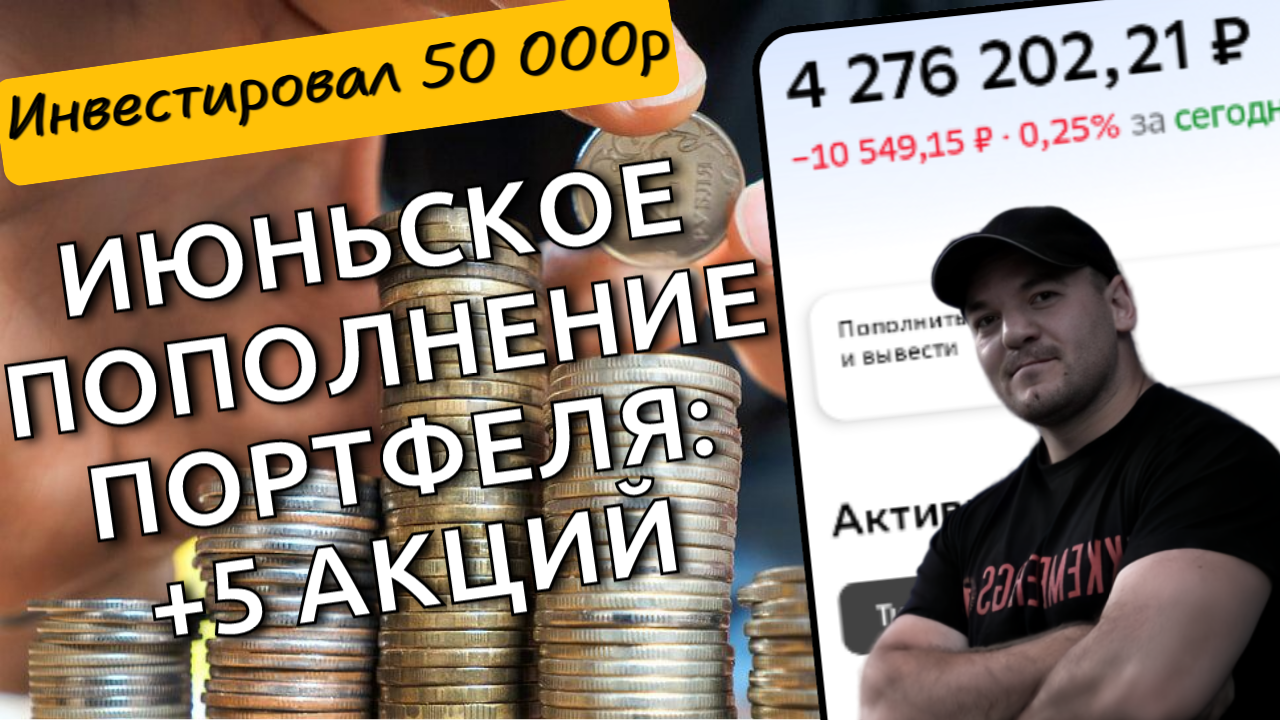 5 дивидендных акций, которые я купил в июне на 50тр - мой выбор для пассивного дохода
