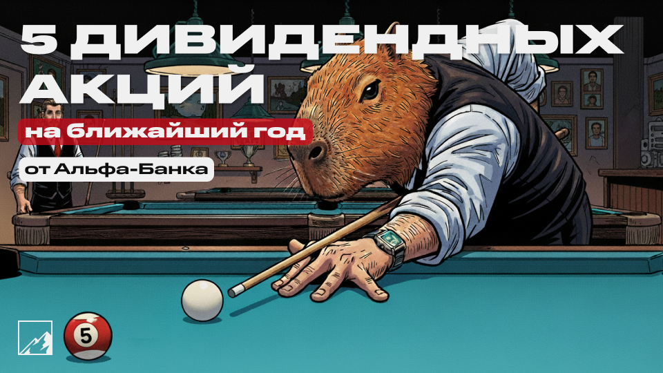 🎈 Топ-5 дивидендных акций на ближайший год от Альфа-Банка