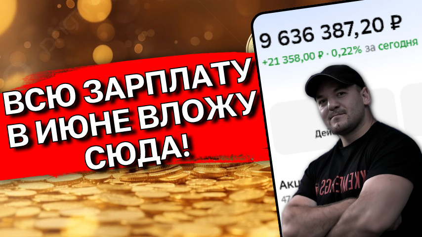 Куда вложить деньги в июне 2026? Облигации с ежемесячным купоном под 17% вместо падающих акций!
