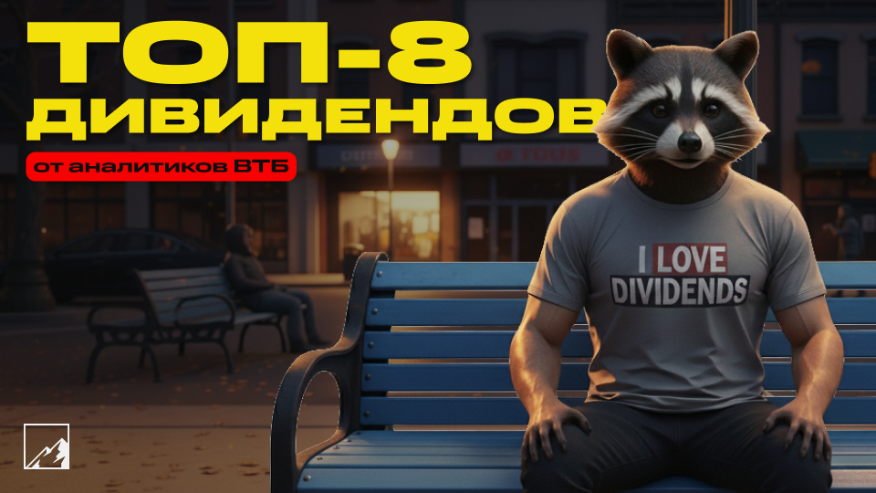 💸 8 лучших дивидендных акций на 2026–2027 годы для пассивного дохода