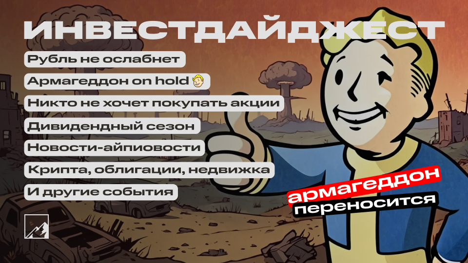 💪 Что будет с рублём? Инфляция падает. Армагеддон откладывается. Никто не хочет покупать акции. IPO, биткоин, дивиденды, облигации. Воскресный инвестдайджест