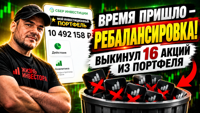 Время пришло - РЕБАЛАНСИРОВКА! Выкинул 16 акций из портфеля.

