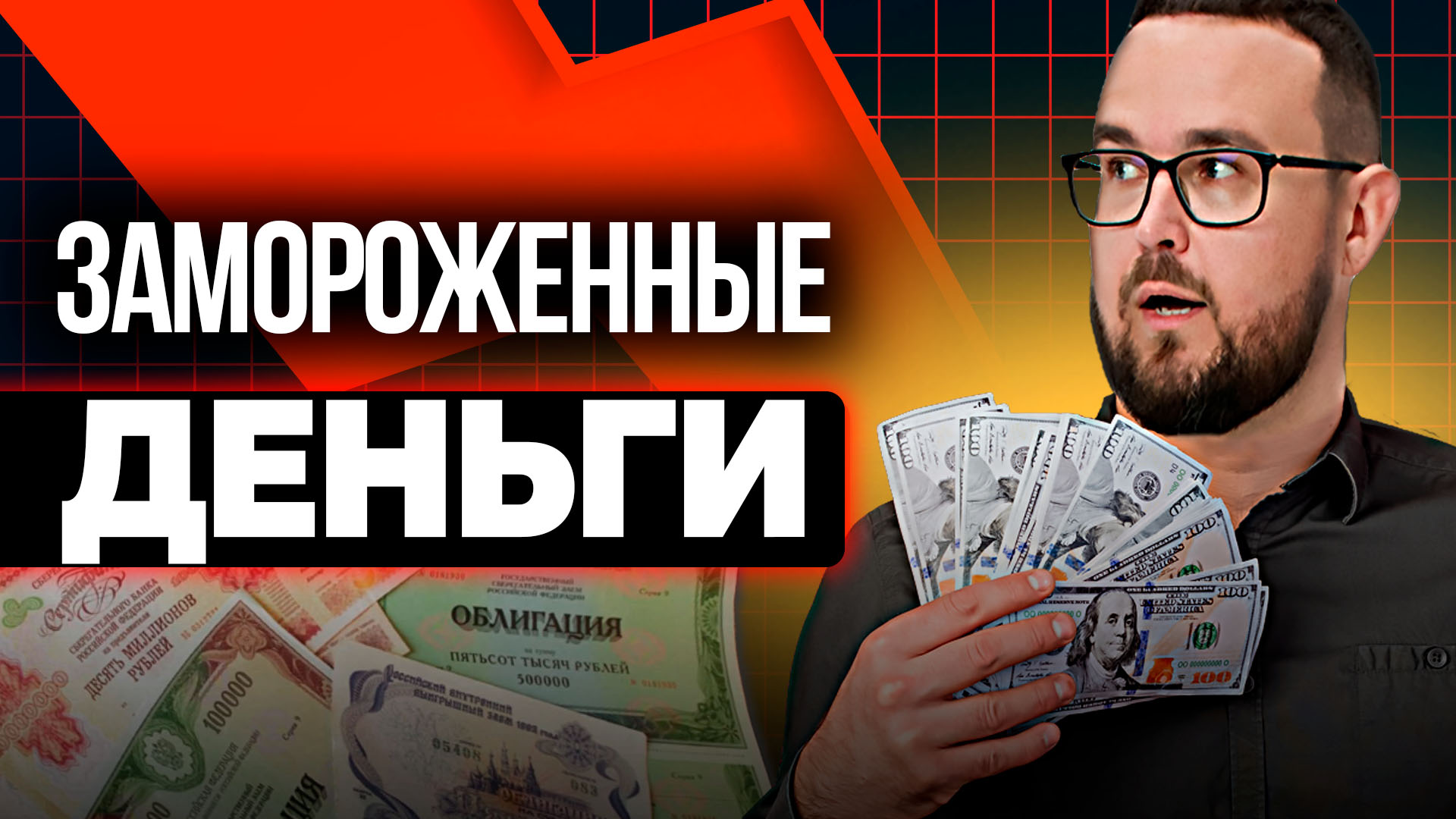 ПОЧЕМУ Я НЕ ДЕРЖУ ОБЛИГАЦИЙ? ЧАСТЬ ПЕРВАЯ