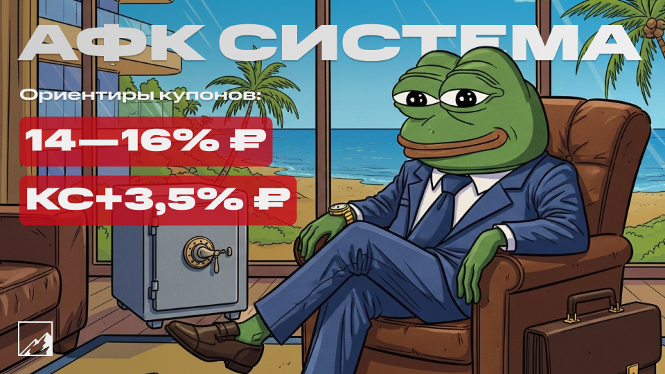 🏦 20,5% на системе. Свежие облигации АФК Система 2Р4 (фикс) и 2Р5 (флоатер) на размещении. Инвестируем в инвесторов?