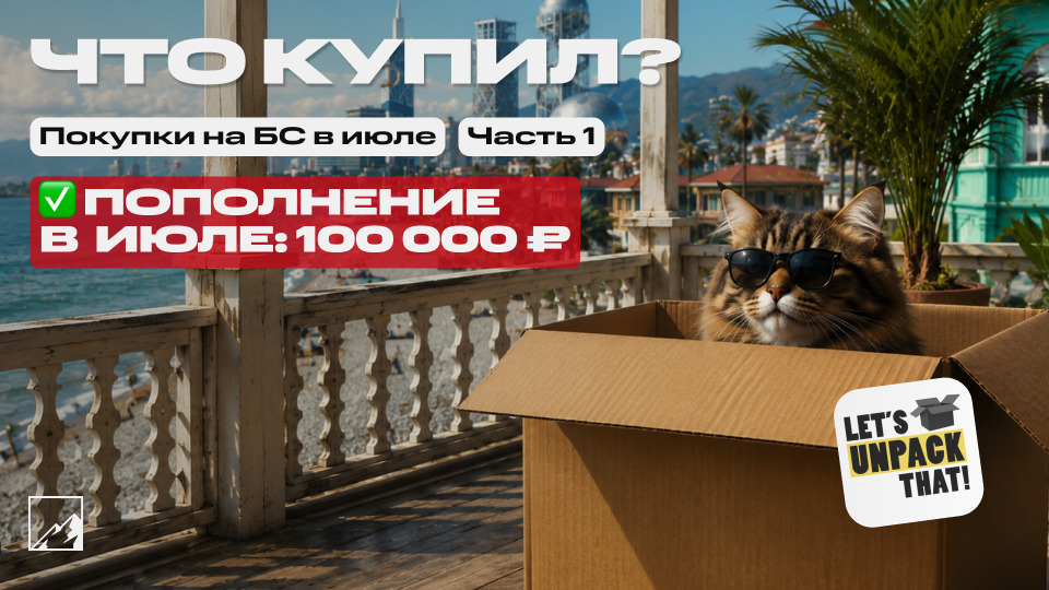 🏆 Закупка под пассивный доход. Пополнил брокерский счёт на 100 000 в июле. Что купил? Часть 1