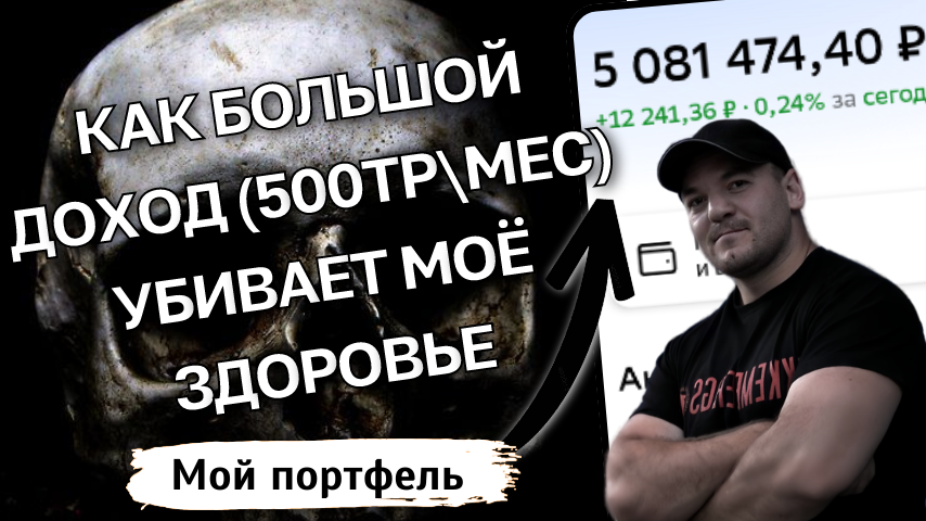 Как большие деньги убивают здоровье (мой личный пример)
