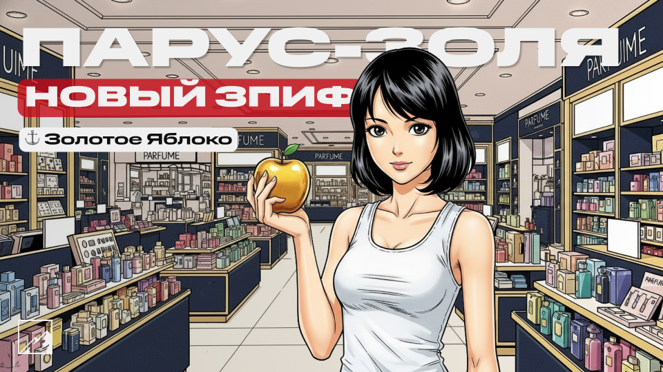 🍏 Новый ЗПИФ Парус-ЗОЛЯ — Золотое яблоко. Золотая жила пассивного дохода