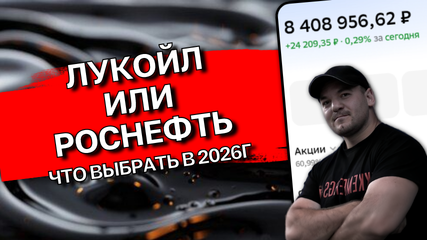 ЛУКОЙЛ против Роснефти: во что лучше инвестировать прямо сейчас
