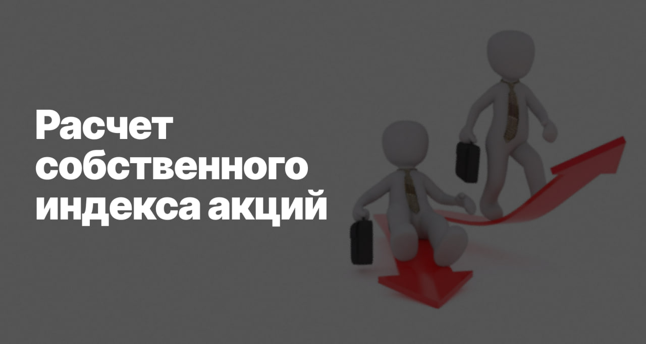 Собрал свой индекс акций