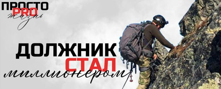 Должник стал миллионером: Мой первый миллион рублей
