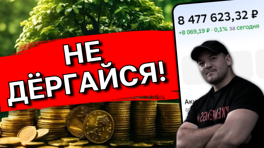 За 20 лет пережил 5 кризисов и вырос в 19 раз: почему тот, кто не дергается, остается в плюсе❗️
