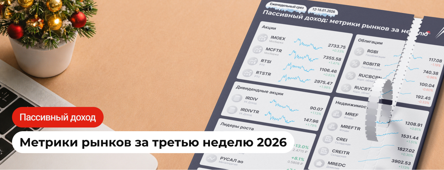 БЕШЕНАЯ ИНФЛЯЦИЯ! Пассивный доход: метрики рынков за неделю в инфографике