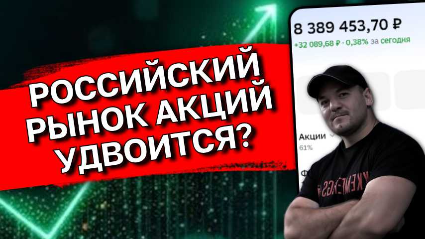 Сможет рынок акций РФ удвоиться? Рынок этой страны смог и всего за 1 год!
