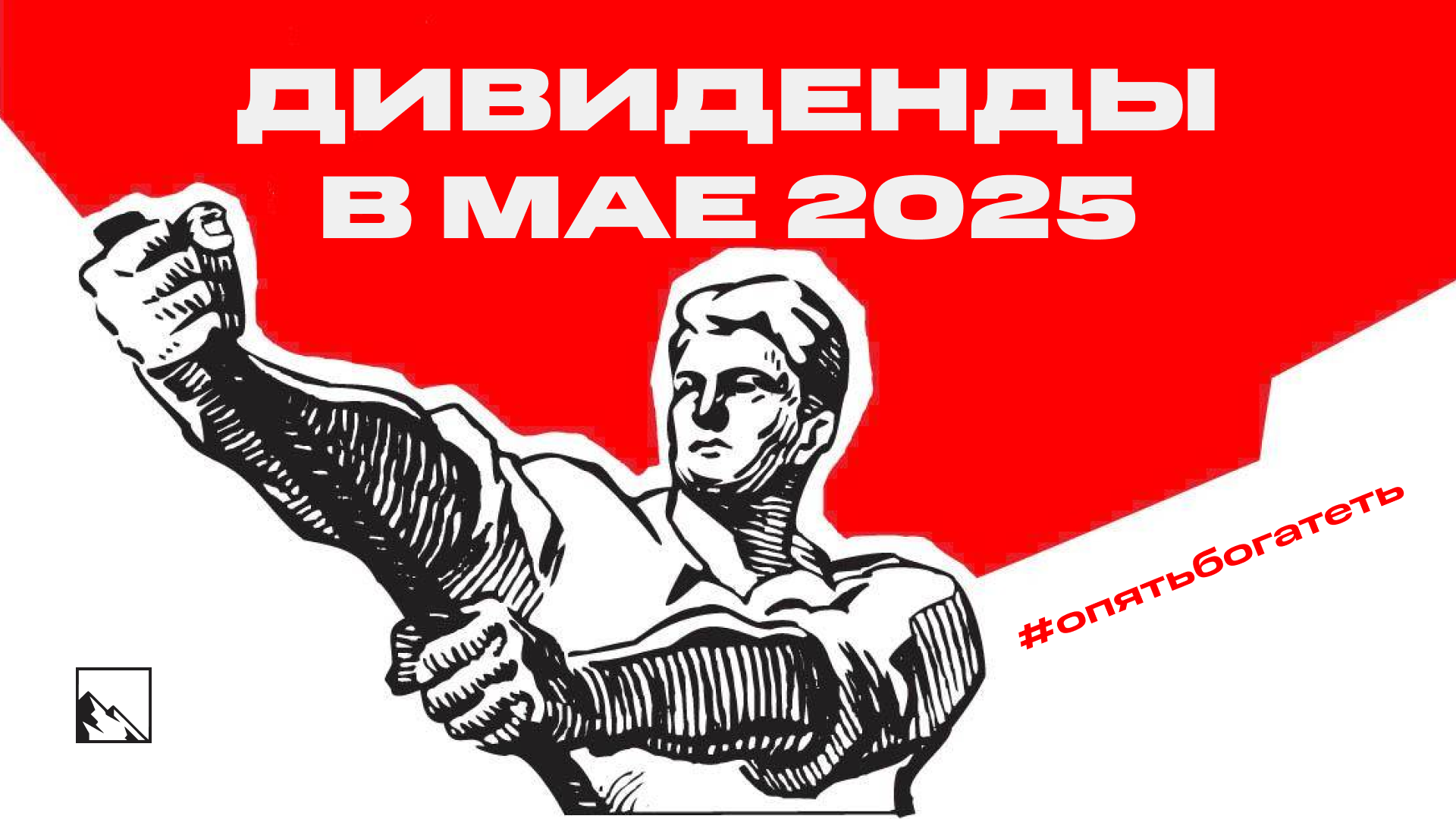 Дивиденды мая. Ну вот, опять богатеть